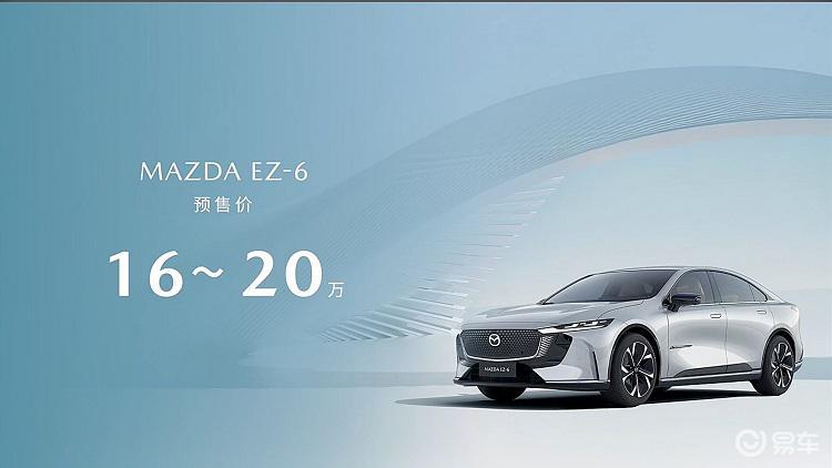 预售价16-20万元！马自达“卖标”车型EZ-6开启预售
