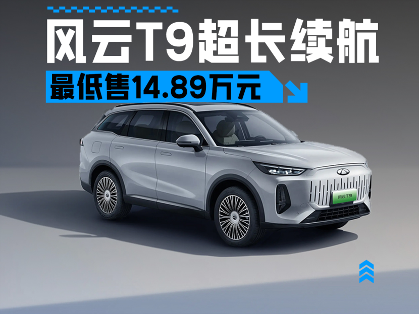 置换补贴很丰厚，售18.39万，奇瑞风云T9超长续航版上市
