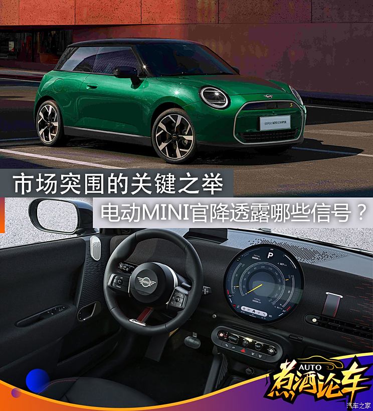 煮酒论车|市场突围的关键之举，电动MINI官降透露哪些信号？