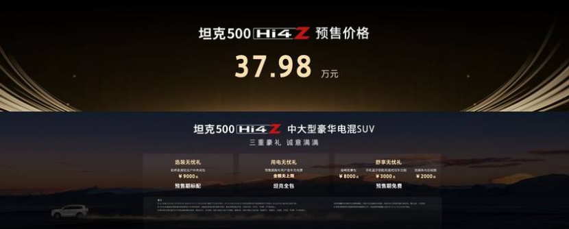 37.98万元！坦克500 Hi4-Z正式开启预售