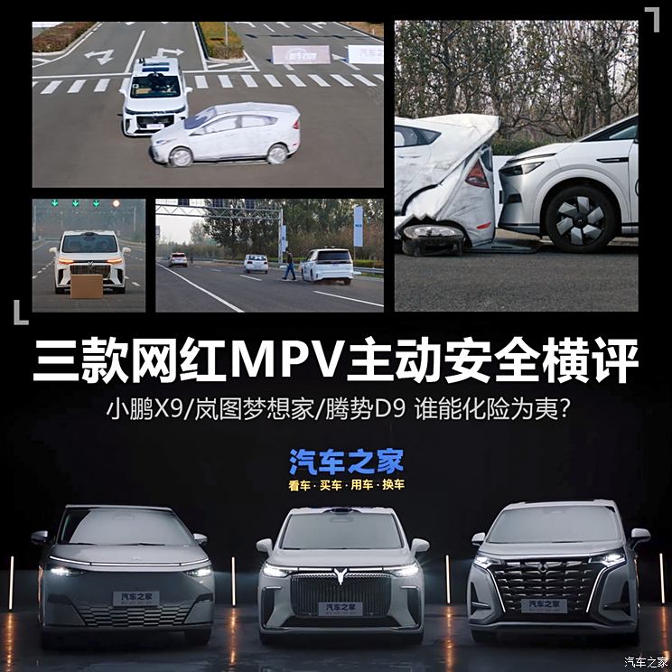安全是最大的豪华！网红MPV主动安全横评,