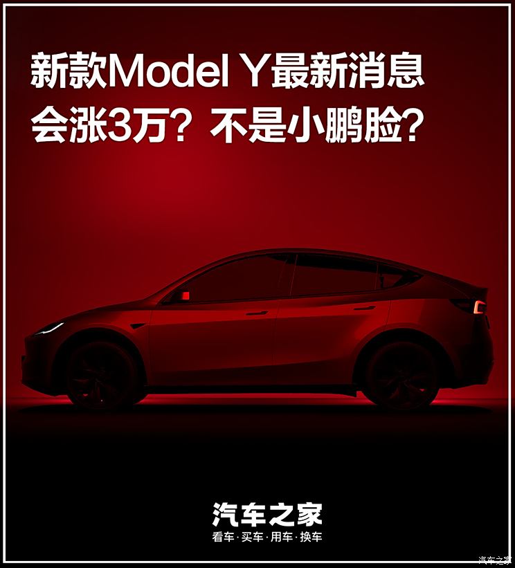 新款Model Y最新消息 会涨3万？不是小鹏脸？我问了7位特斯拉销售,新款Model Y最新消息 会涨3万？不是小鹏脸？我问了7位特斯拉销售