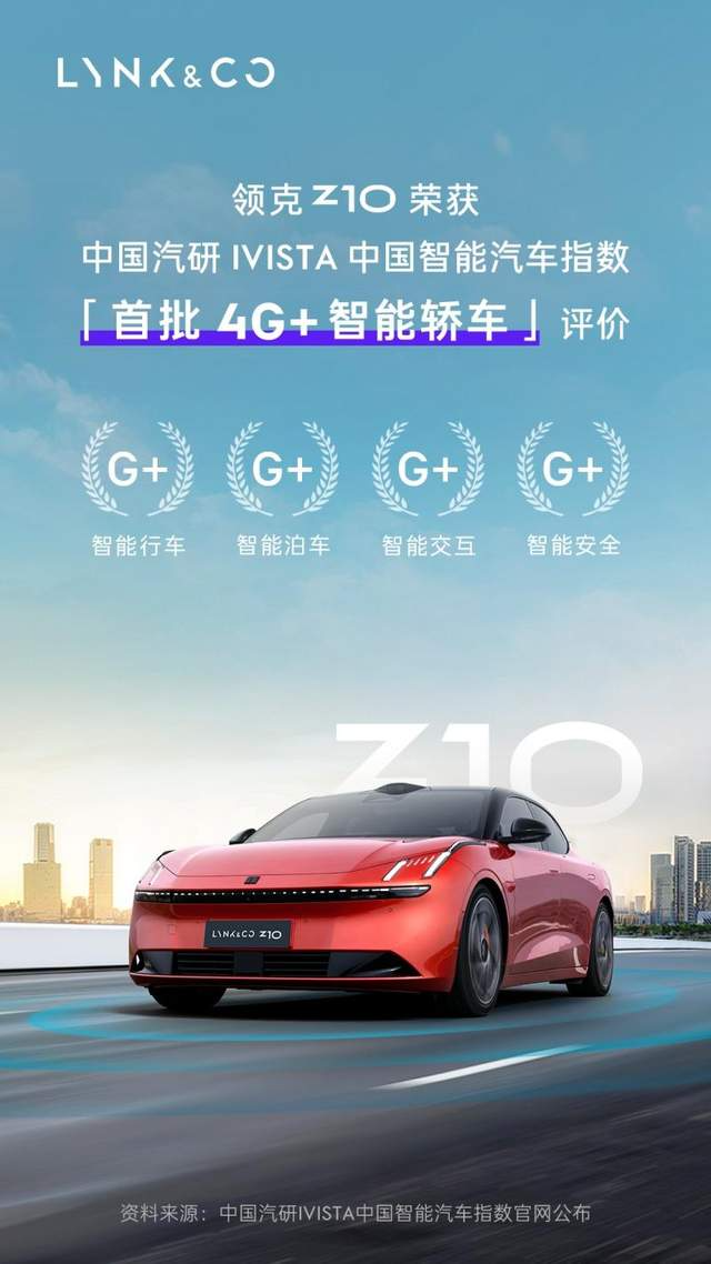 领克Z10成为首款获中国汽研4G+认证的智能轿车