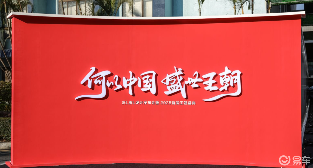 比亚迪王朝盛典 一场文化与科技融合的汽车盛宴