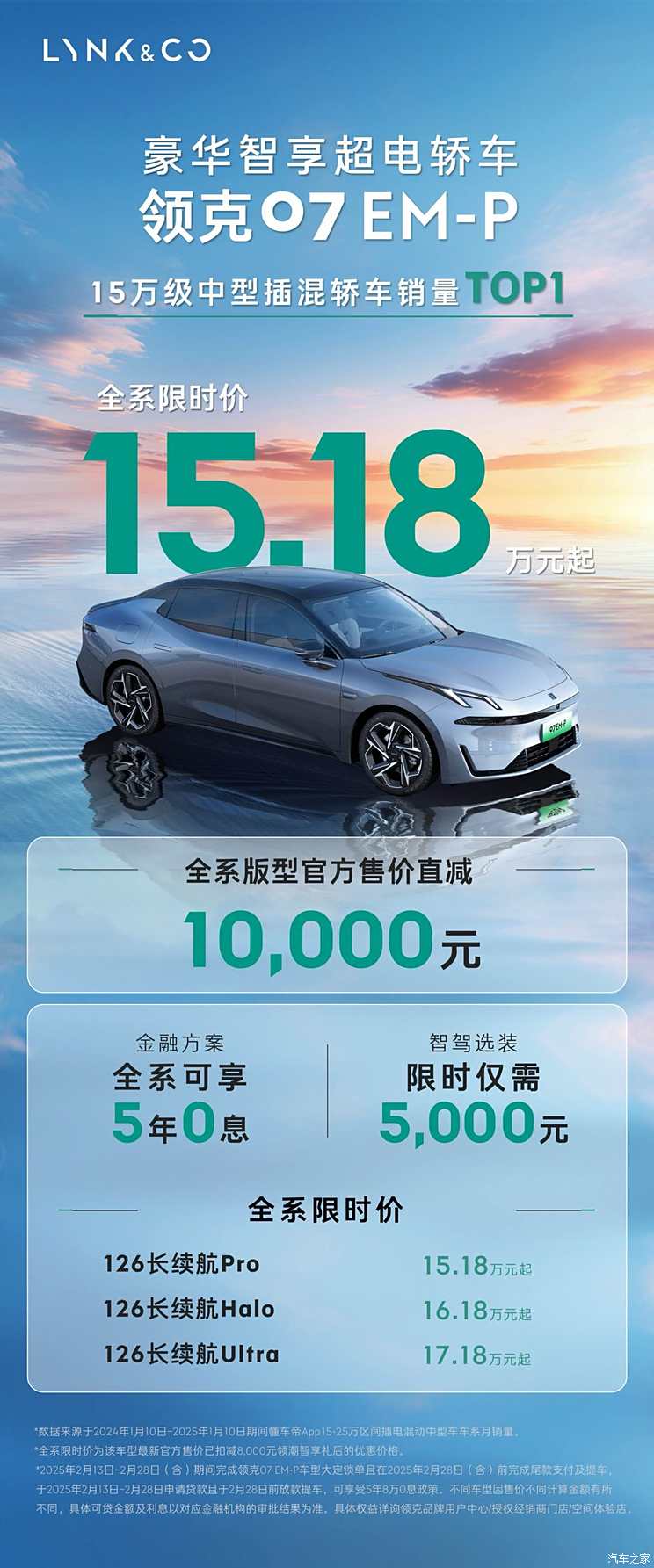 限时售15.18万起 领克07EM-P官降+限时补贴 还有5年0息方案