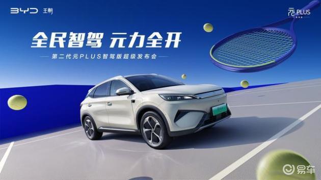 比亚迪元PLUS智驾版上市，全系升级天神之眼