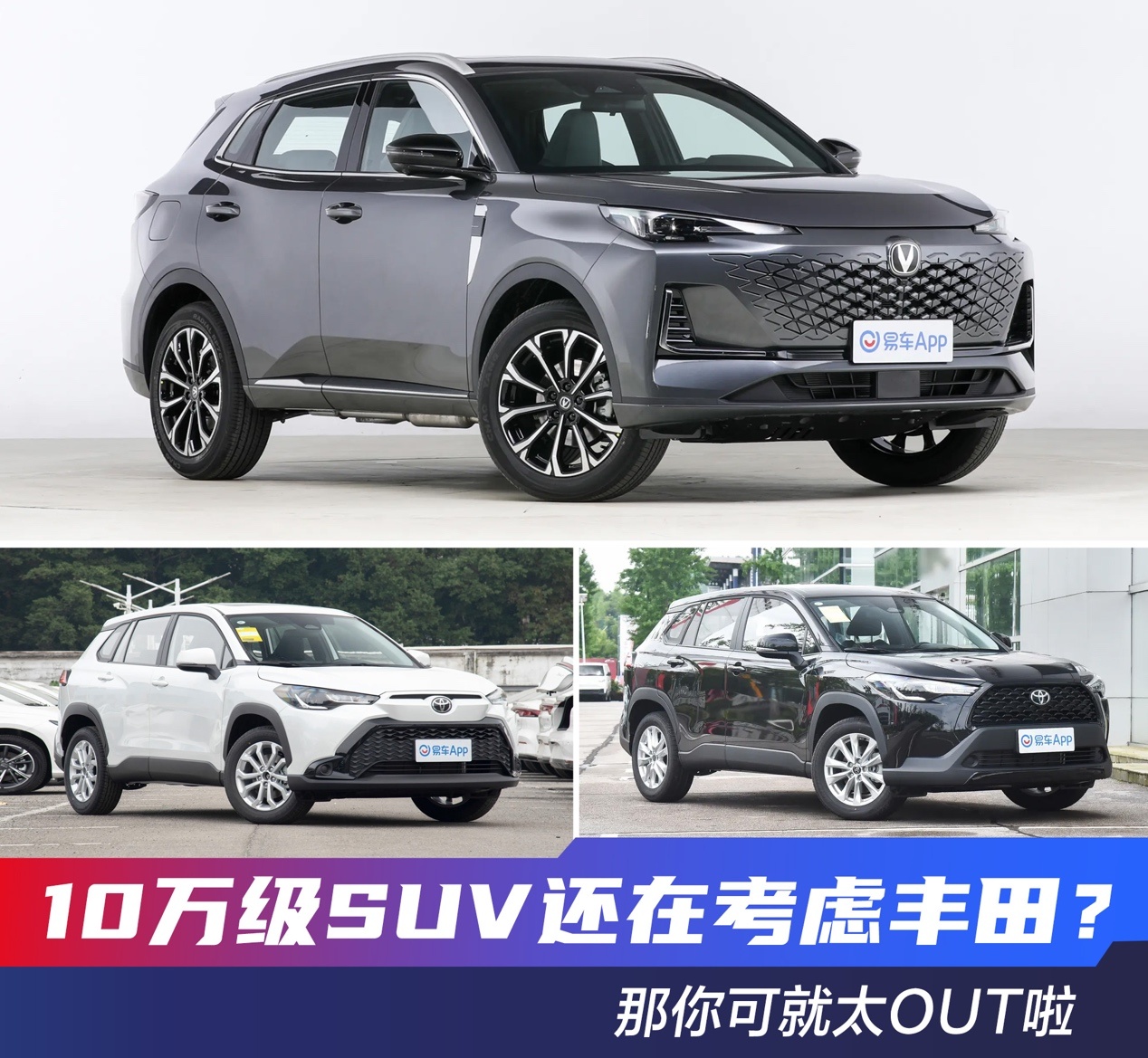 10万级SUV还在考虑丰田？那你可就太OUT啦
