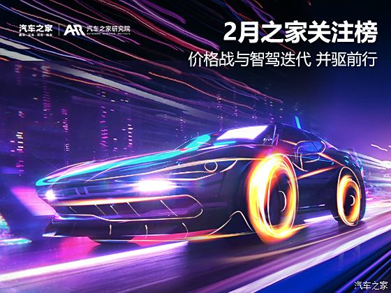 2月之家关注榜：价格战与智驾迭代 并驱前行