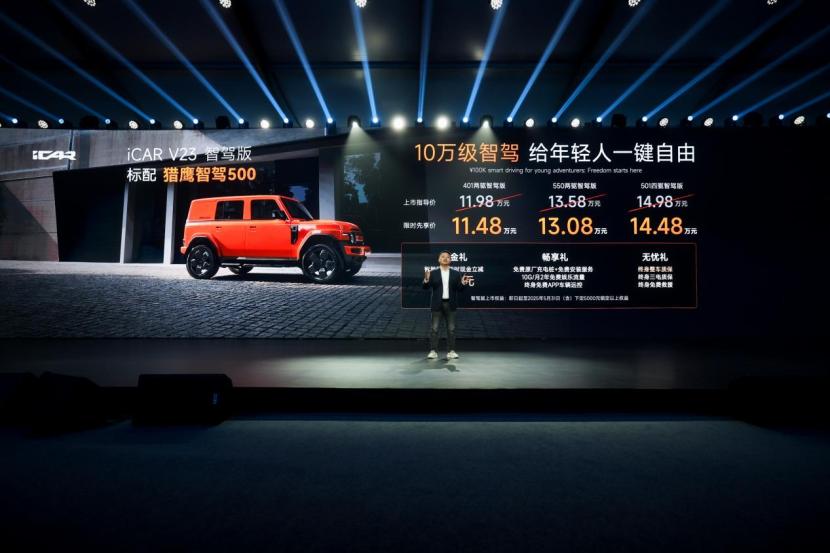科技平权 体验至上 iCAR V23三款全新版型重磅上市