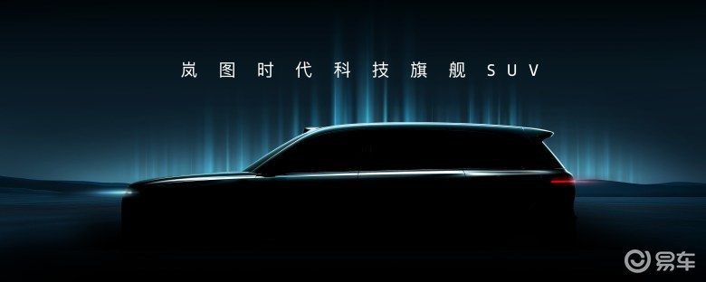 代号“泰山”！岚图全尺寸六座SUV预告图曝光，有望年内发