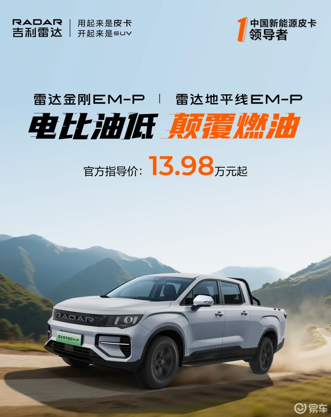 雷达EM-P双子星登陆成都：混动皮卡的场景革命