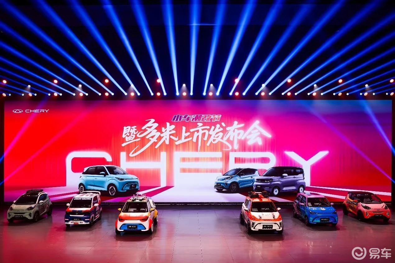 奇瑞多米上市：5万级纯电MINI SUV开启小车价值革命