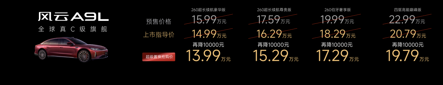 风云A9L正式上市13.99万起 C级旗舰价值标杆