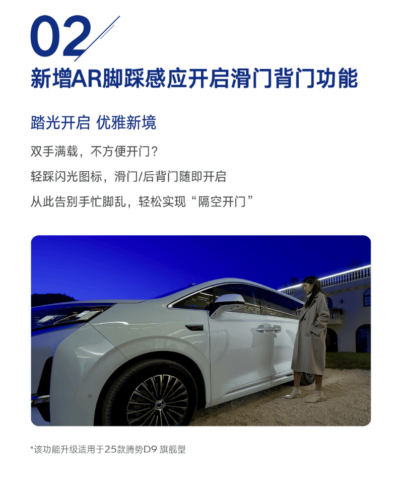 2025款腾势D9推送OTA升级 增云辇预瞄、无麦K歌功能