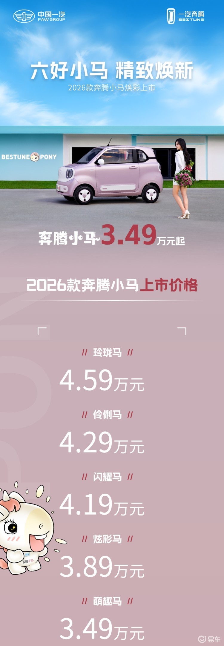 焕彩升级 2026款奔腾小马3.49万起