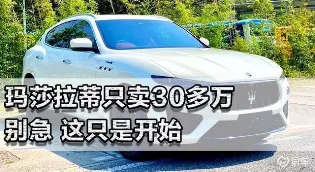 豪车玛莎拉蒂30万起售，未来恐被国产电动车逆袭