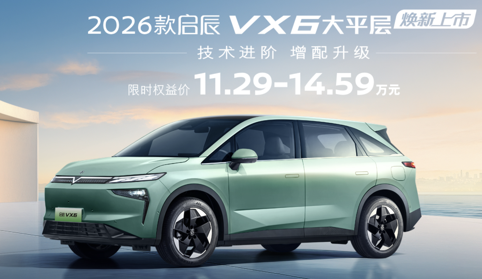 2026款启辰VX6上市，价格略显诚意不足？