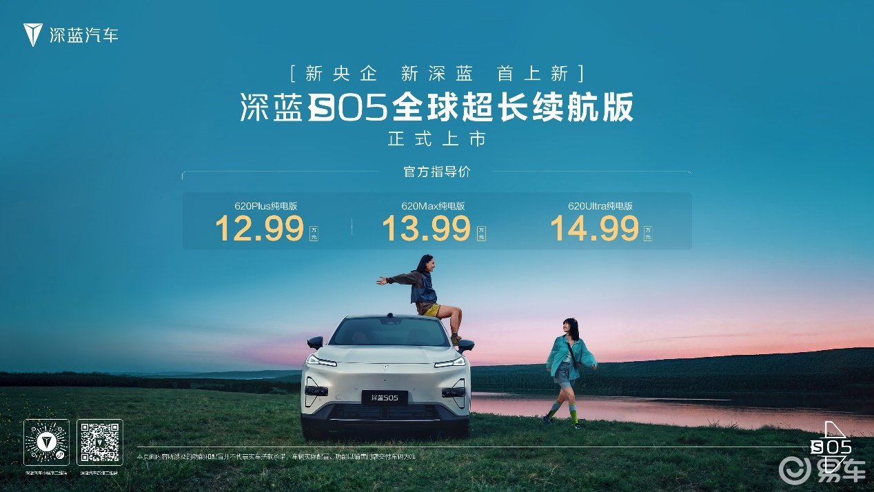 12.99万元起 深蓝S05 620km长续航版正式上市