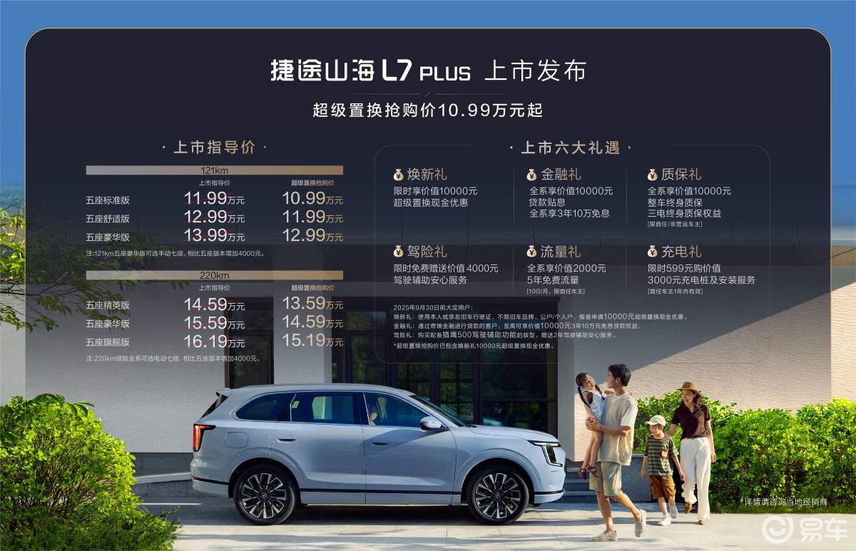 超级置换抢购价10.99万起 捷途山海L7 PLUS上市