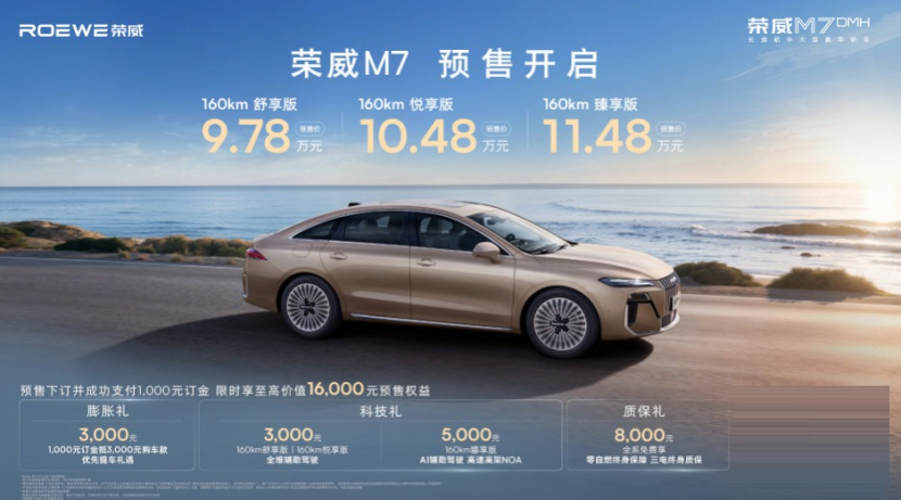 豪华设计，超长续航，预售9.78万起，荣威M7 DMH无敌了