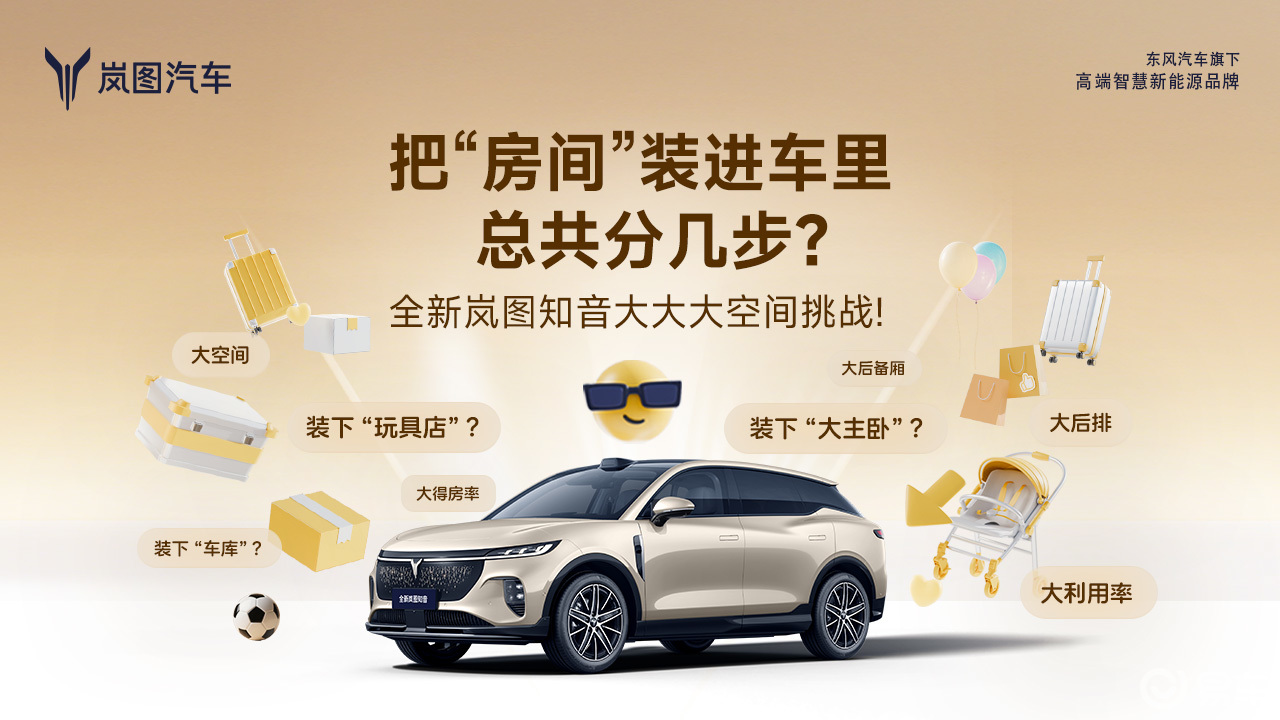 纯电SUV有多能装？岚图知音用90.8%得房率给出了答案