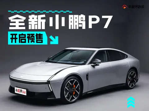 全新小鹏P7开启预售 全新设计/将于8月内上市