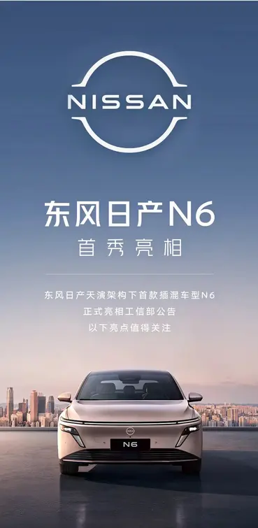 东风日产N6官图 插混中型车 将于第四季度发布 会打入10万内吗？