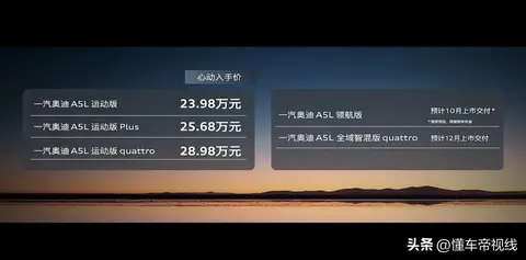 新车｜售价25.58万元起， 一汽奥迪A5L上市，两种外观/竞争宝马3系