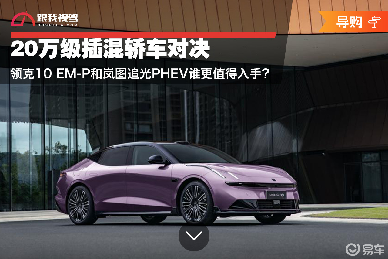 领克10 EM-P和岚图追光PHEV谁更值得入手？