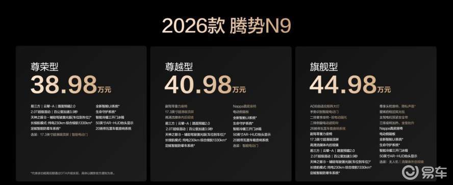 腾势N9上市，售价38.98万元~44.98万元