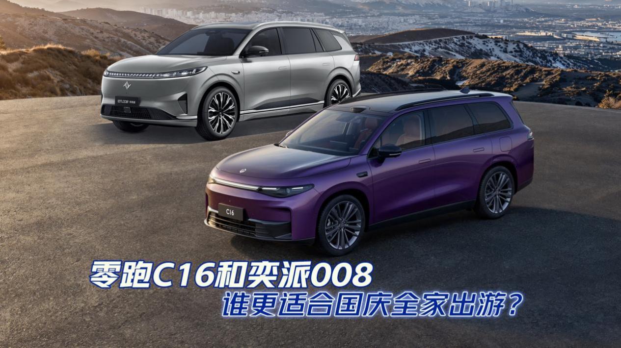 零跑C16和奕派008谁更适合国庆全家出游?