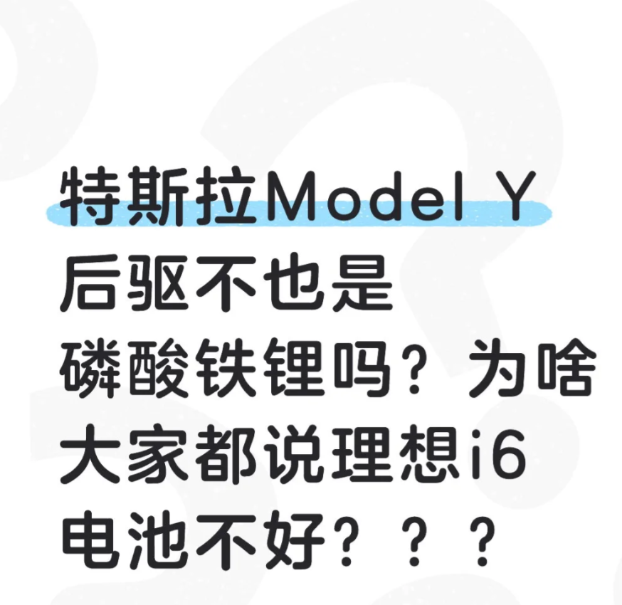 为何Model Y 与理想 i6 的电池口碑差异大？