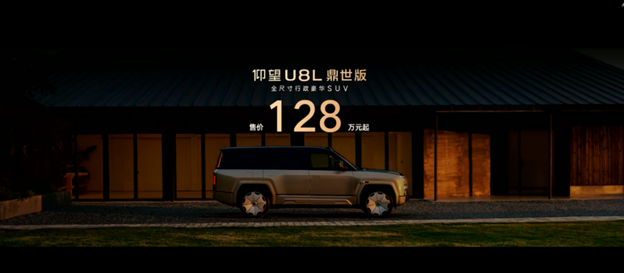 128万起售，仰望U8L鼎世版携“鼎级安全”入场