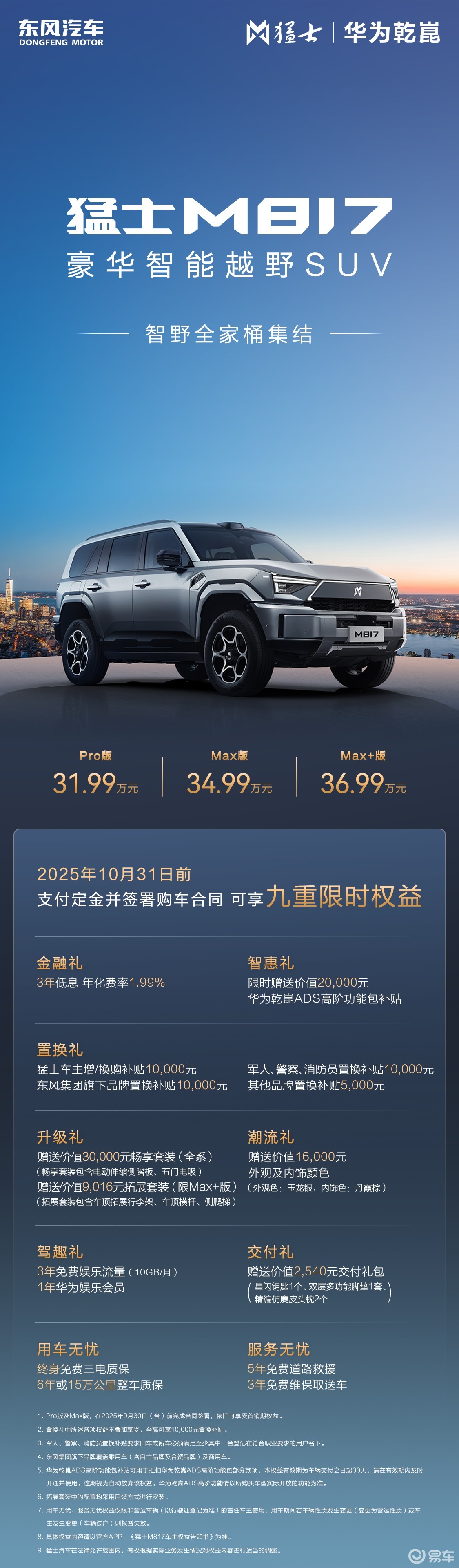 通勤一周一充？猛士M817 Max+版36.99万来了