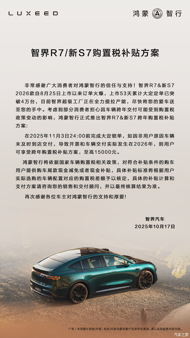 智界官方针对新款智界R7/S7两款车型推出购置税补贴方案