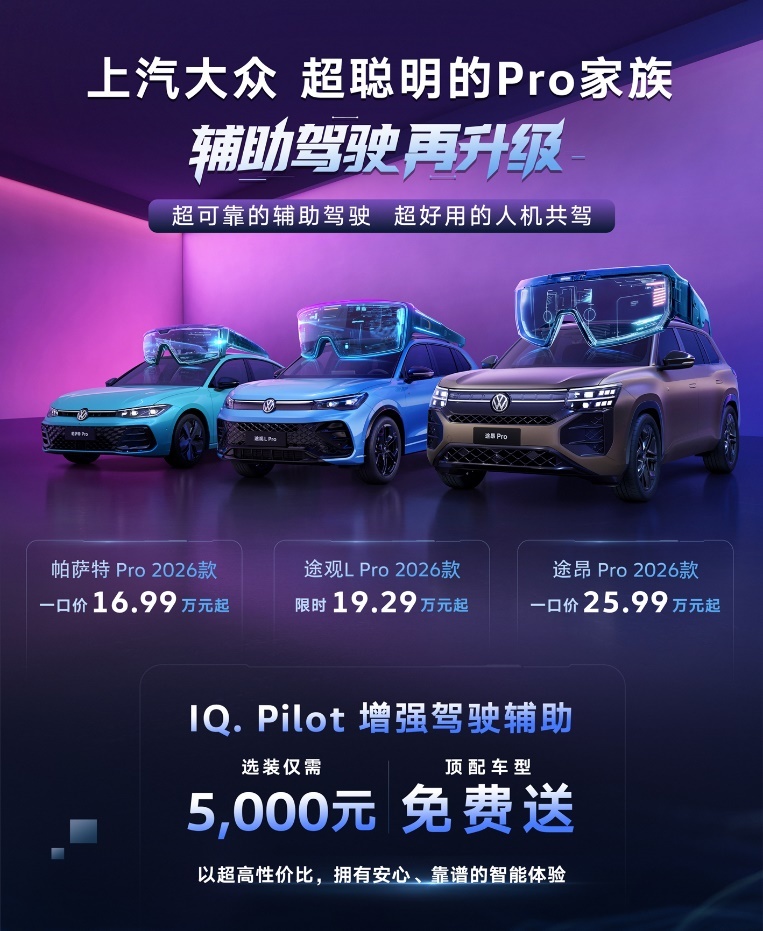 上汽大众Pro家族2026款上市即交付，智能化再升级