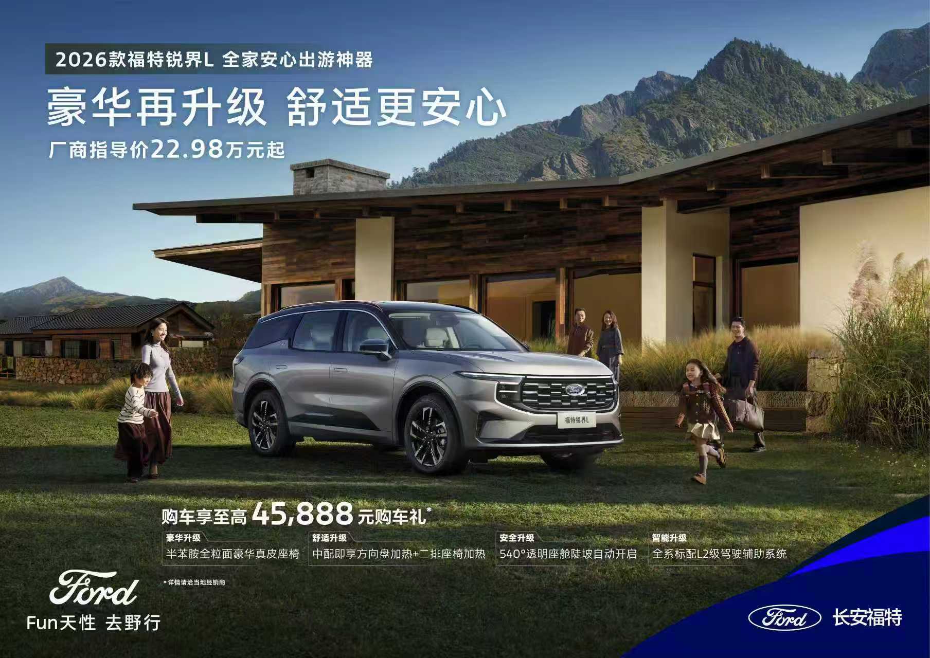 2026款福特锐界L上市22.98万起，二排头等舱更豪华