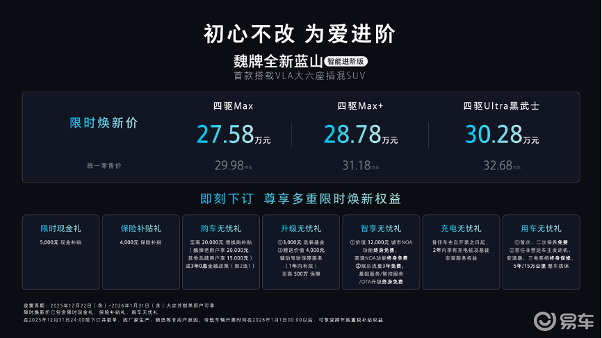 为爱进阶，魏牌全新蓝山智能进阶版上市27.58万起
