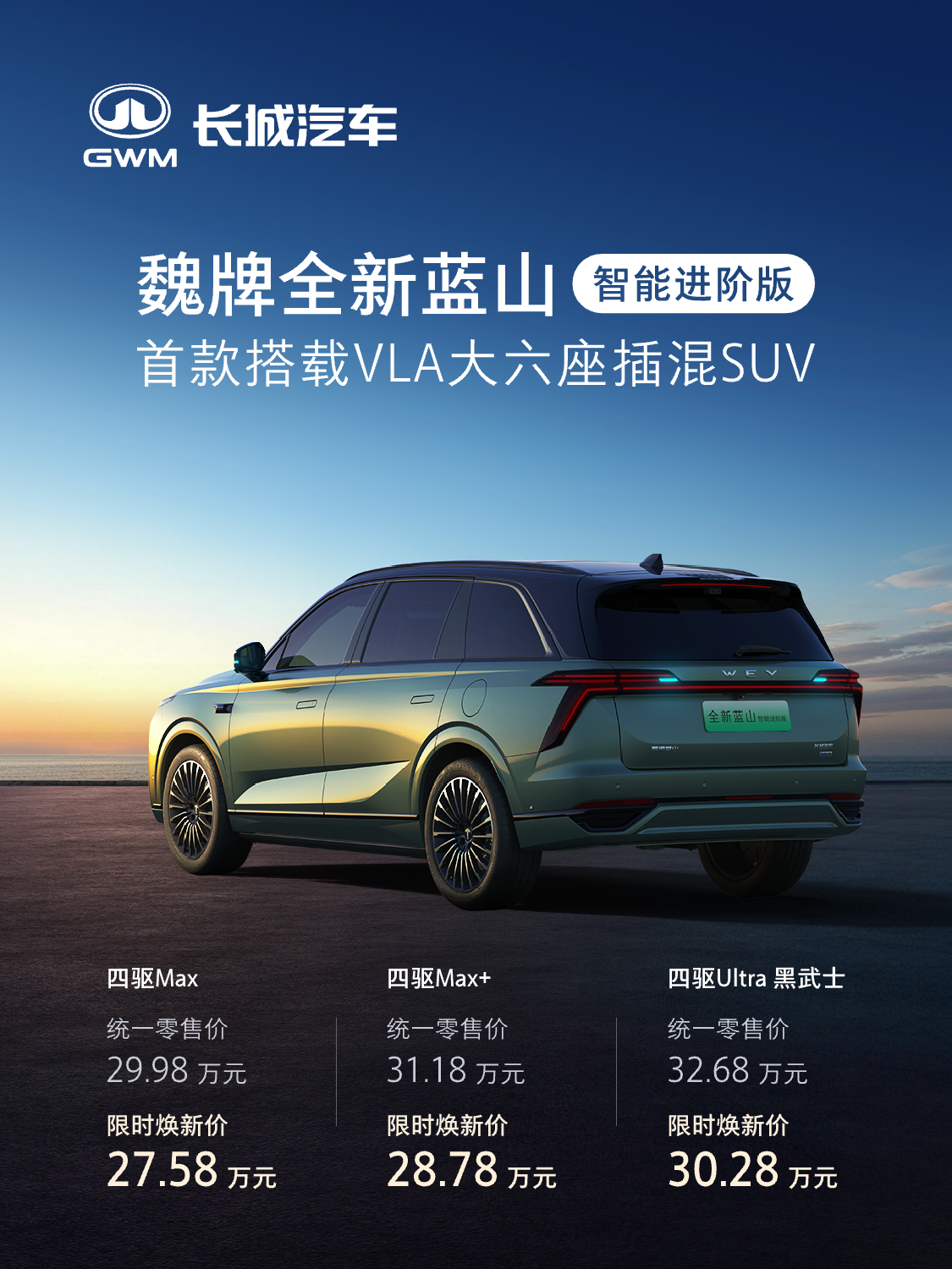 魏牌全新蓝山智能进阶版上市27.58万起有人味儿六座旗舰