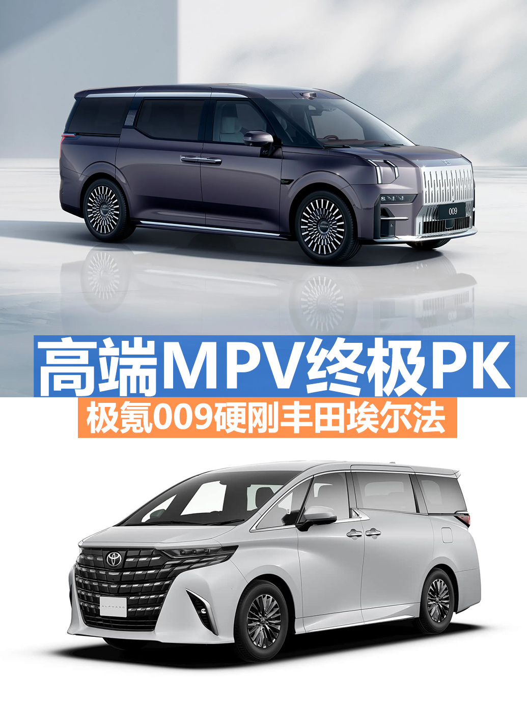 极氪009硬刚丰田埃尔法,春节开谁回家更有排面?