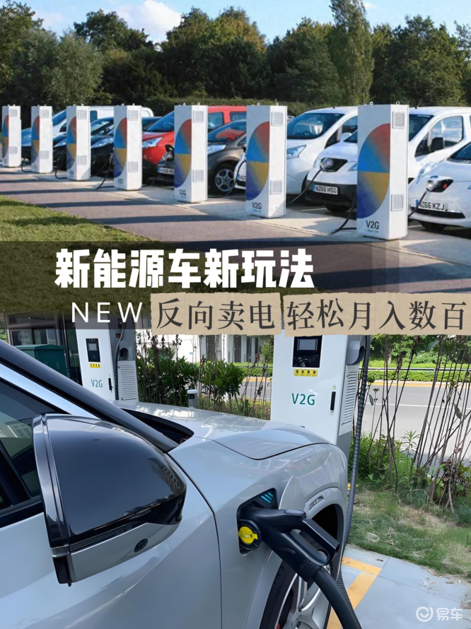 新能源车新技能，车主反向卖电每月轻松净赚数百元