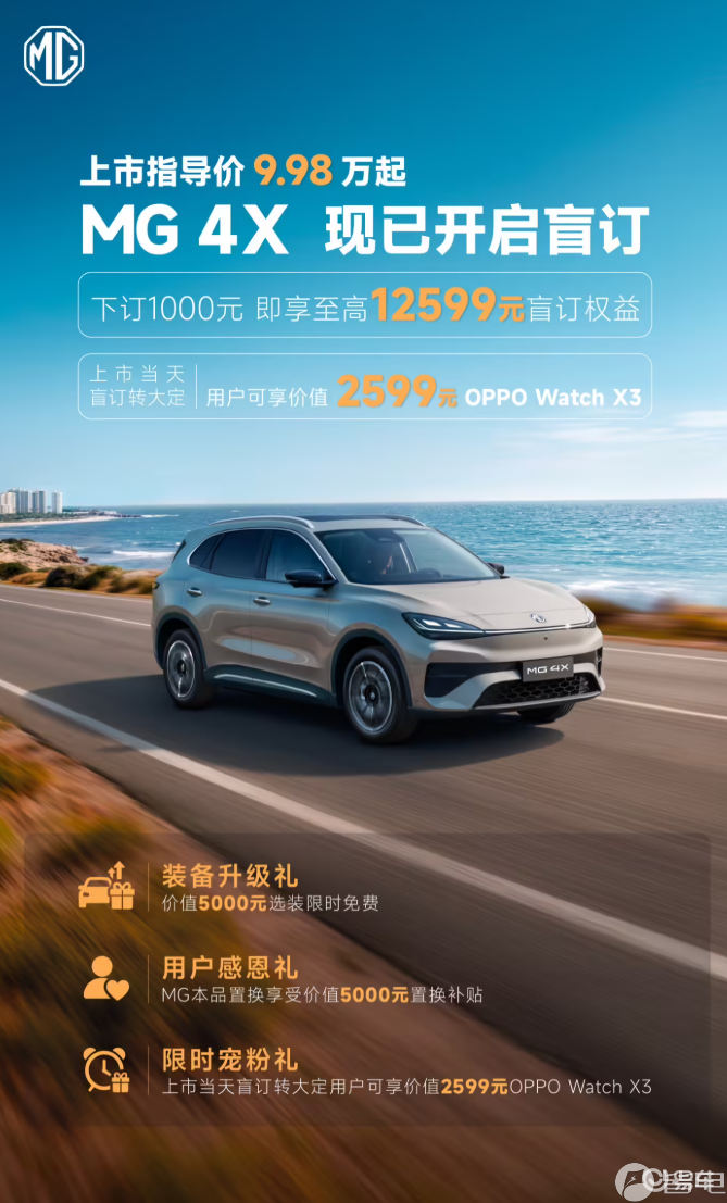指导价9.98万元起！上汽MG 4X纯电SUV开启盲订