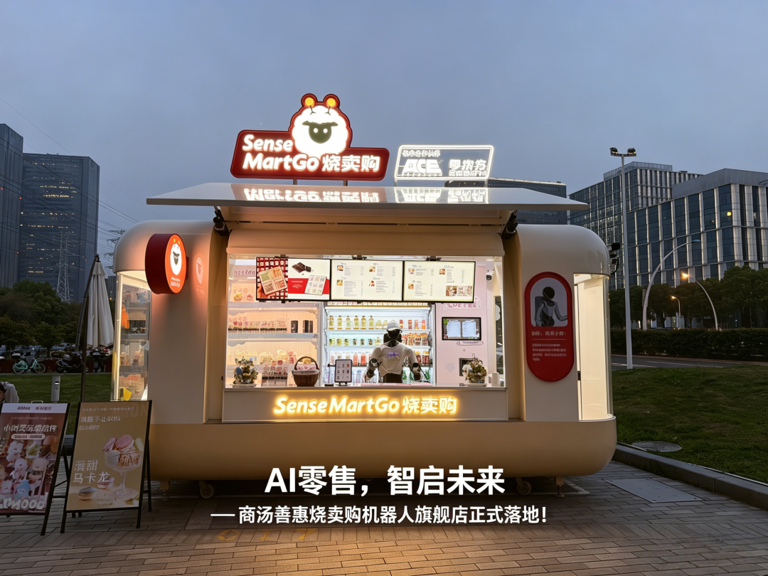 商汤善惠机器人小店落地上海，计划于2026年底完成百家门店布局