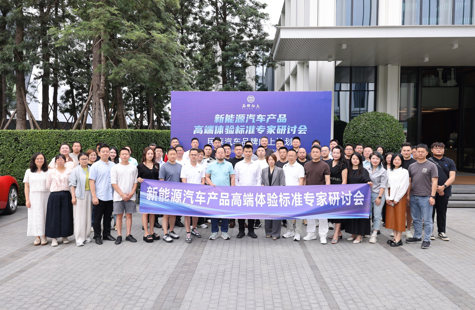 掌握新能源汽车高端定义权——“新能源汽车高端体验行业标准”研究工作正式启动