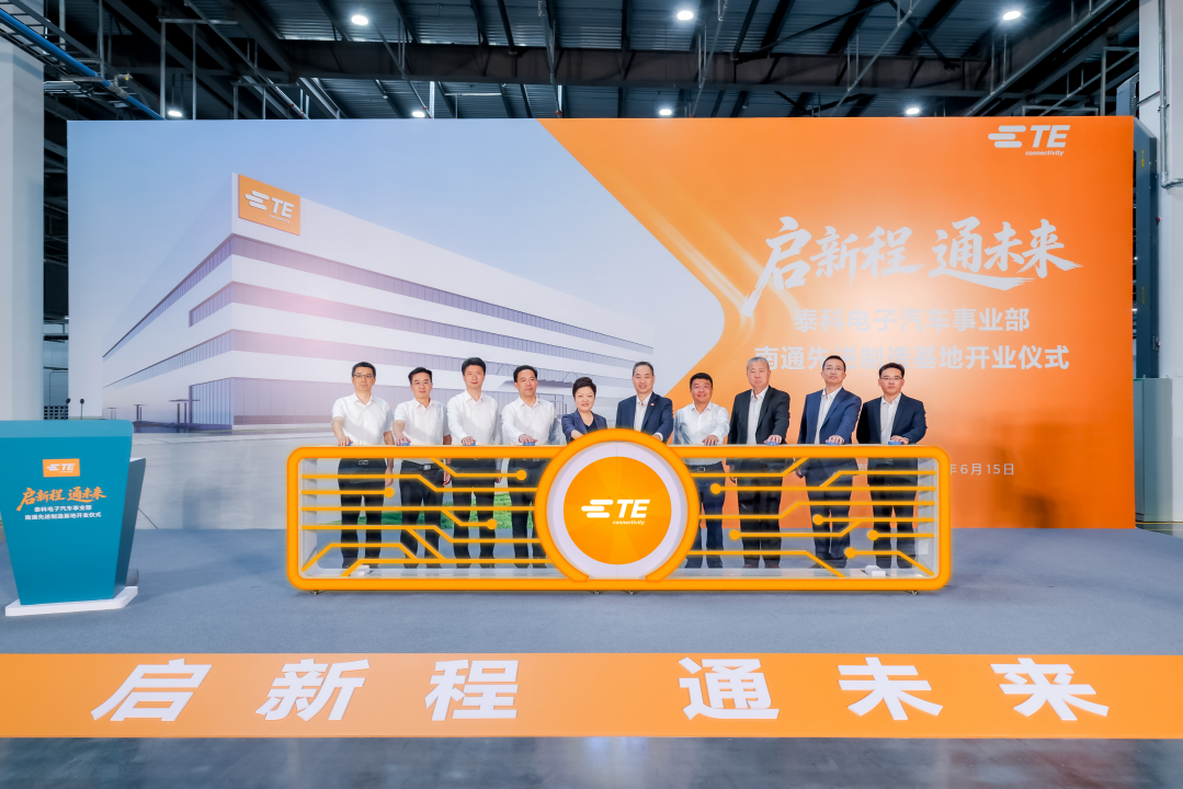 总投资1.5亿美元， 泰科电子汽车事业部南通制造基地正式投入运营