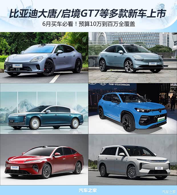 6月买车必看！价位区间全覆盖 比亚迪大唐/启境GT7等多款新车上市