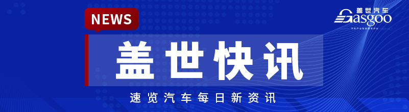 【盖世快讯】保时捷中国回应取消多门店销售授权；莲花Eletre电动车7月起在加拿大交付