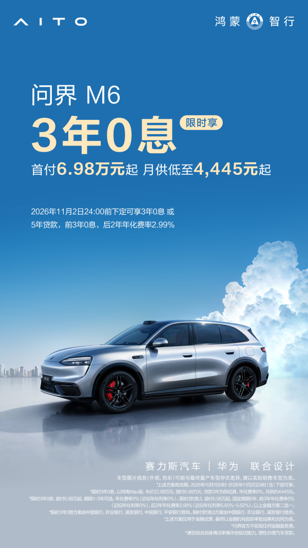 购车最佳时机！问界M6免息政策上线，月供仅需2667元起