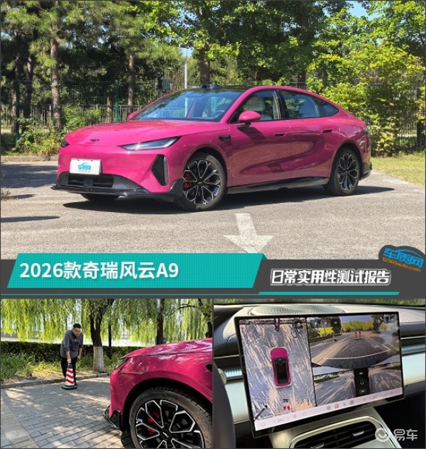 2026款奇瑞风云A9日常实用性测试报告